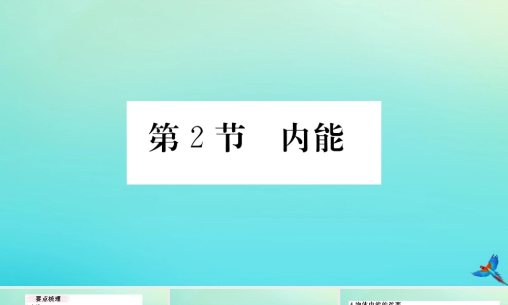九年级物理全册 第十三章 内能 第二节 内能习题讲评课件 (新版)新人教版 课件
