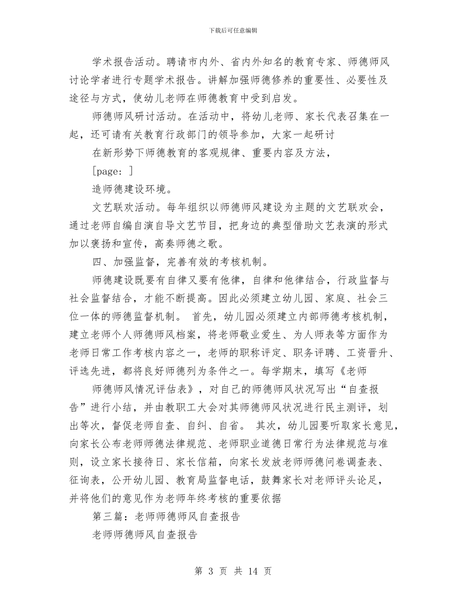 幼儿园教师师德师风自查报告与幼儿园教师年度工作计划汇编_第3页