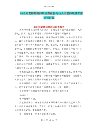 幼儿园教师师德师风自查报告与幼儿园教师年度工作计划汇编