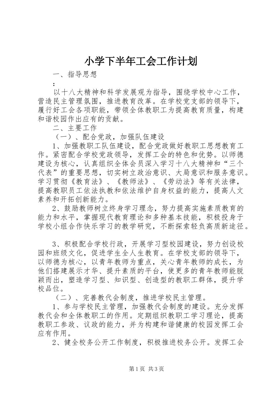 小学下半年工会工作计划_第1页