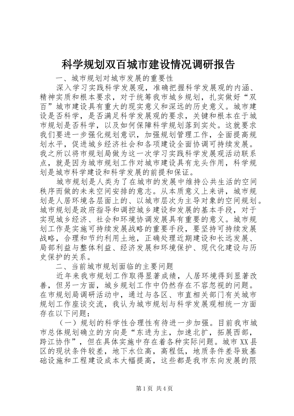 科学规划双百城市建设情况调研报告_第1页