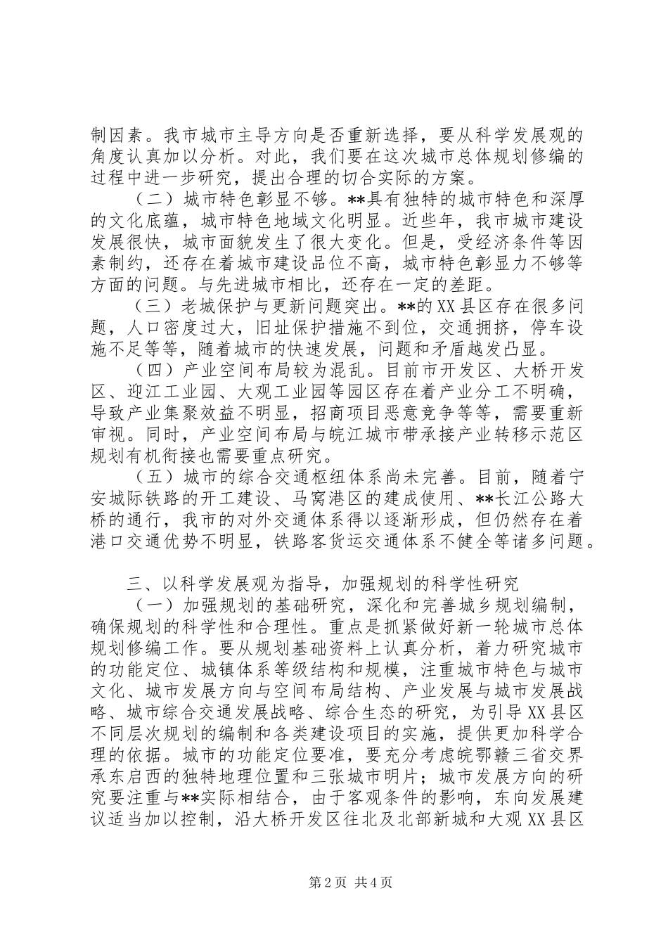 科学规划双百城市建设情况调研报告_第2页