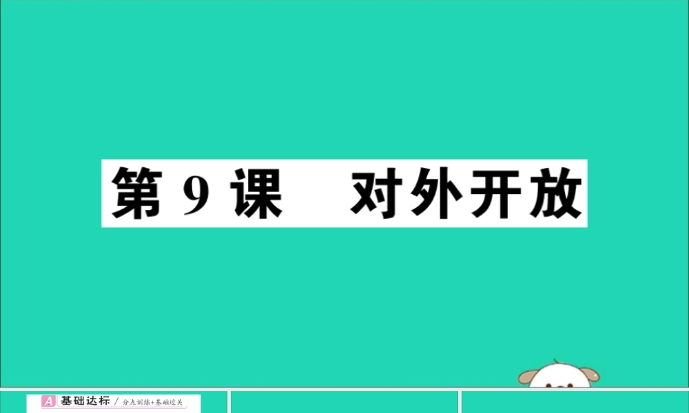 春八年级历史下册 第三单元 中国特色社会主义道路 第9课 对外开放习题课件 新人教版 课件