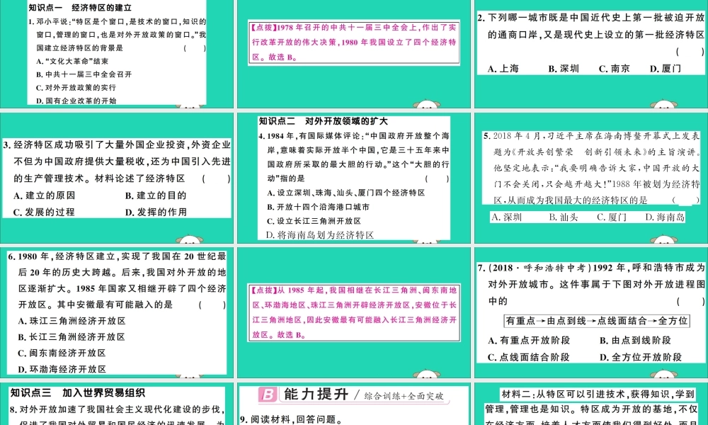 春八年级历史下册 第三单元 中国特色社会主义道路 第9课 对外开放习题课件 新人教版 课件