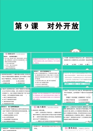 春八年级历史下册 第三单元 中国特色社会主义道路 第9课 对外开放习题课件 新人教版 课件