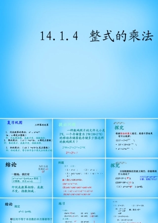 八年级数学上册 14.1 整式的乘法(第5课时)课件 (新版)新人教版 课件