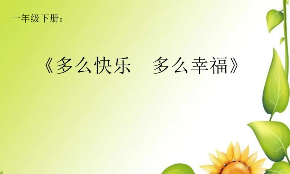 小学音乐第三册《多快乐呀多幸福》说课