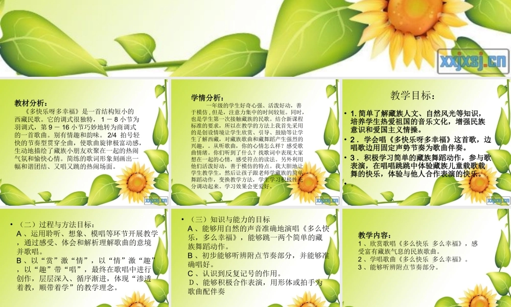 小学音乐第三册《多快乐呀多幸福》说课