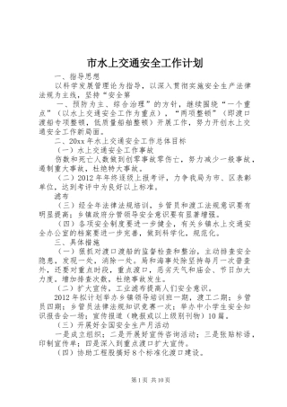 市水上交通安全工作计划