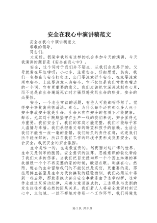 安全在我心中演讲稿范文