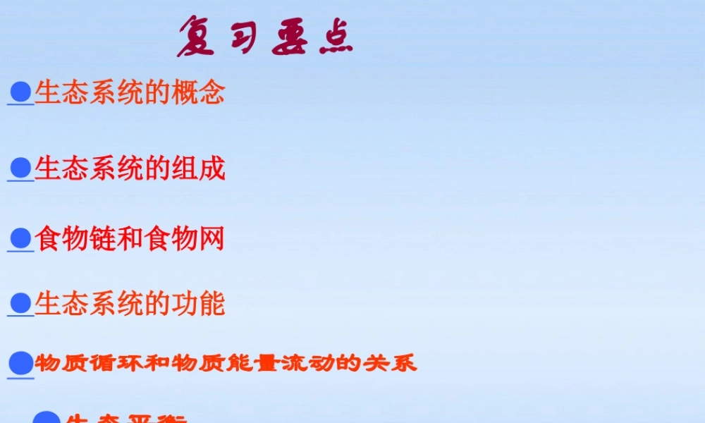 九年级科学 种群 生态群落和生物圈课件 浙教版 课件