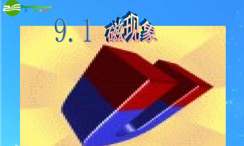 八年级物理下册 9.1磁现象课件 人教新课标版 课件