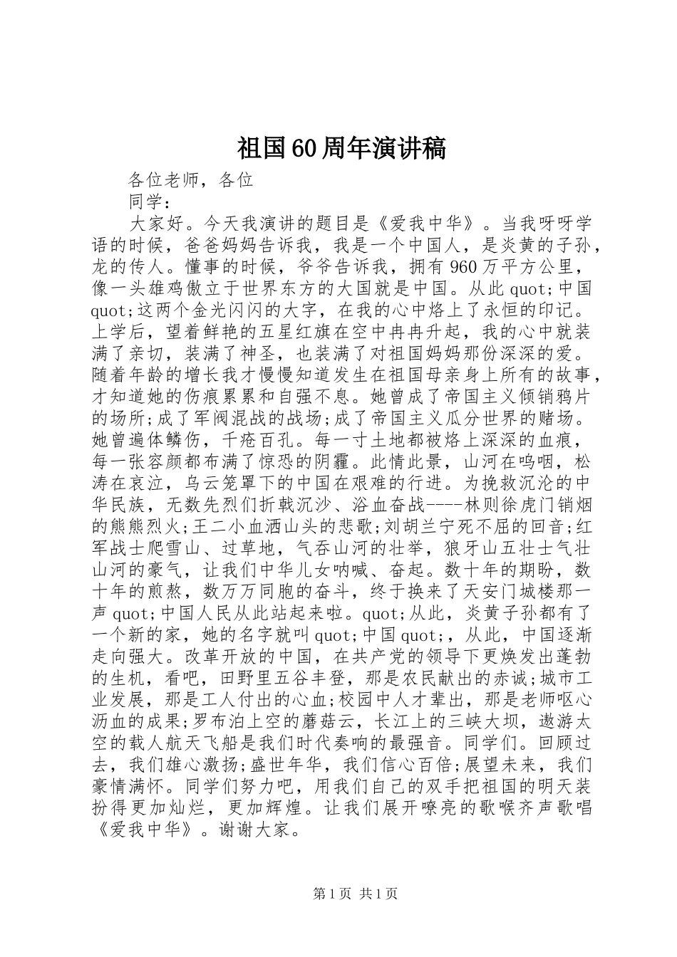 祖国60周年演讲稿_第1页