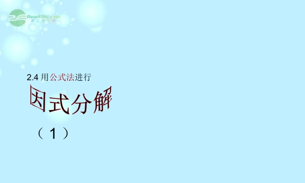 八年级数学上册(2.4用公式法进行因式分解)课件1 青岛版 课件