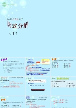 八年级数学上册(2.4用公式法进行因式分解)课件1 青岛版 课件