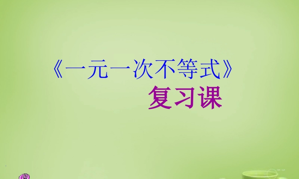 中学七年级数学下册 9.2.3 一元一次不等式复习课件 (新版)新人教版 课件