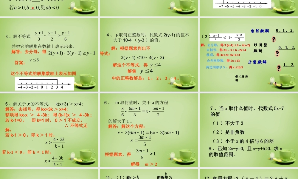 中学七年级数学下册 9.2.3 一元一次不等式复习课件 (新版)新人教版 课件