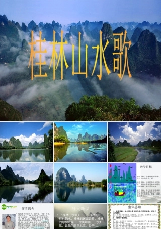 九年级语文下册(桂林山水歌)教学课件 鲁教版 课件