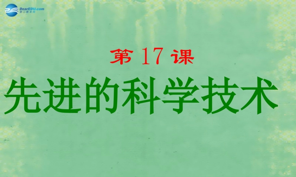 中学七年级历史上册 第17课 先进的科学技术课件1 北师大版 课件
