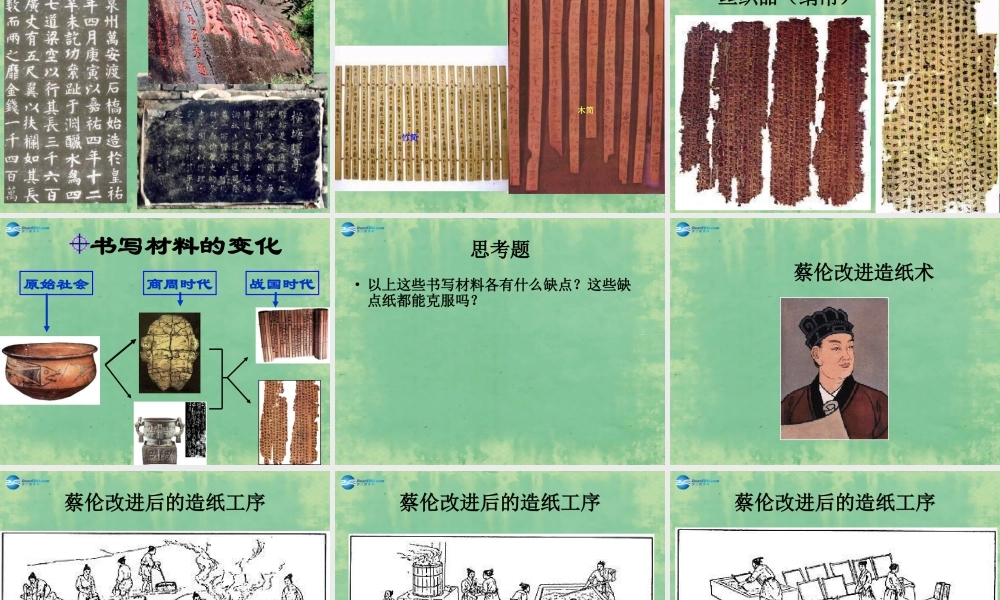 中学七年级历史上册 第17课 先进的科学技术课件1 北师大版 课件