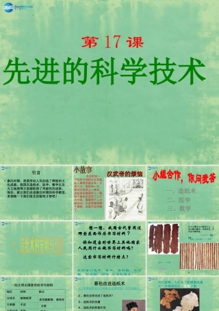 中学七年级历史上册 第17课 先进的科学技术课件1 北师大版 课件