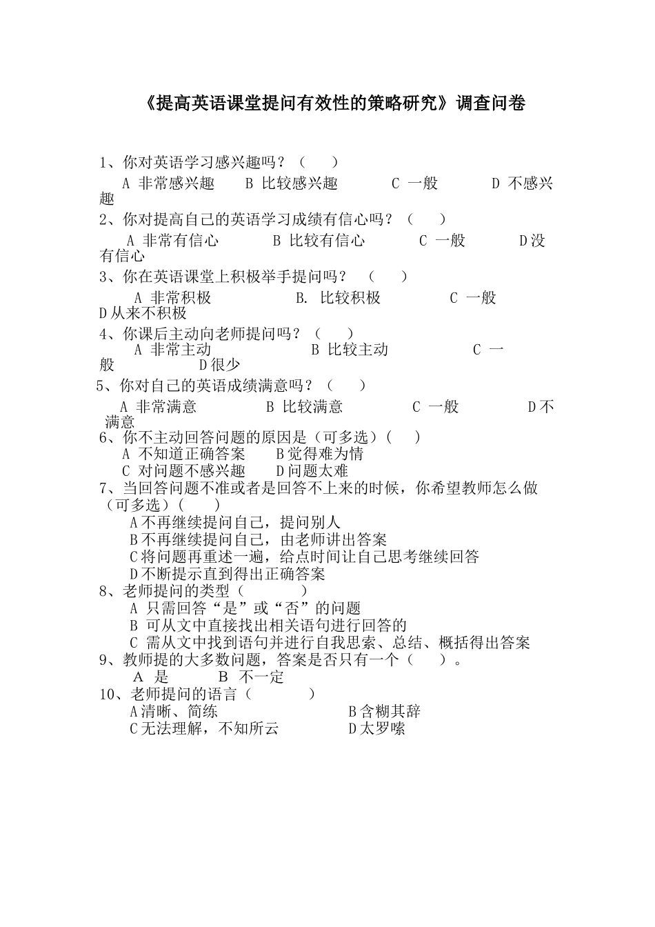 “提高课堂提问有效性的策略研究”调查问卷_第1页