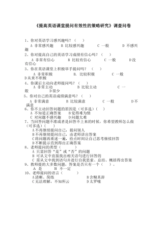 “提高课堂提问有效性的策略研究”调查问卷