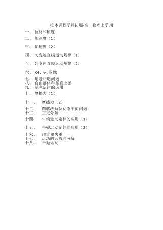 校本课程学科拓展-高一物理上学期