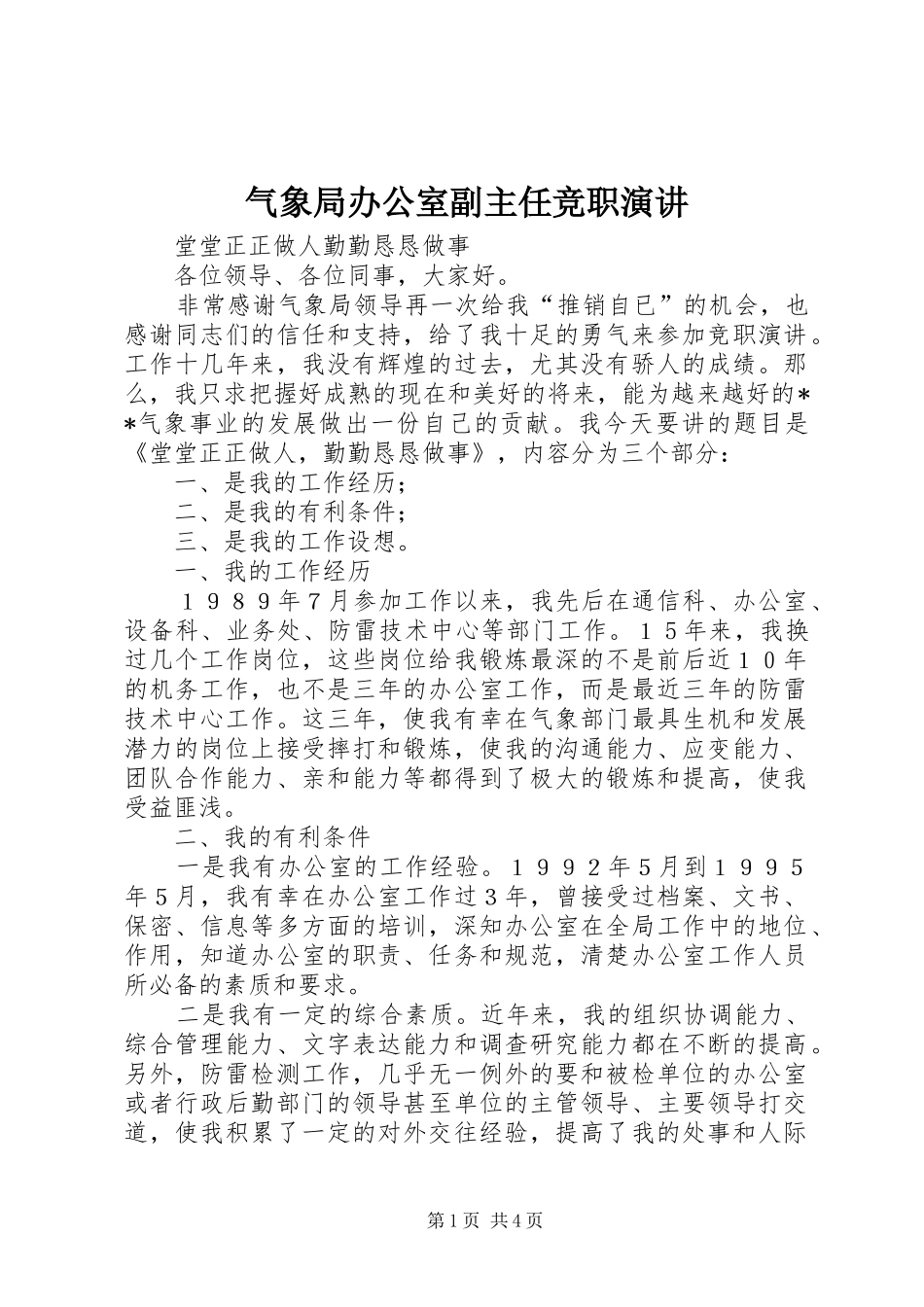 气象局办公室副主任竞职演讲_第1页