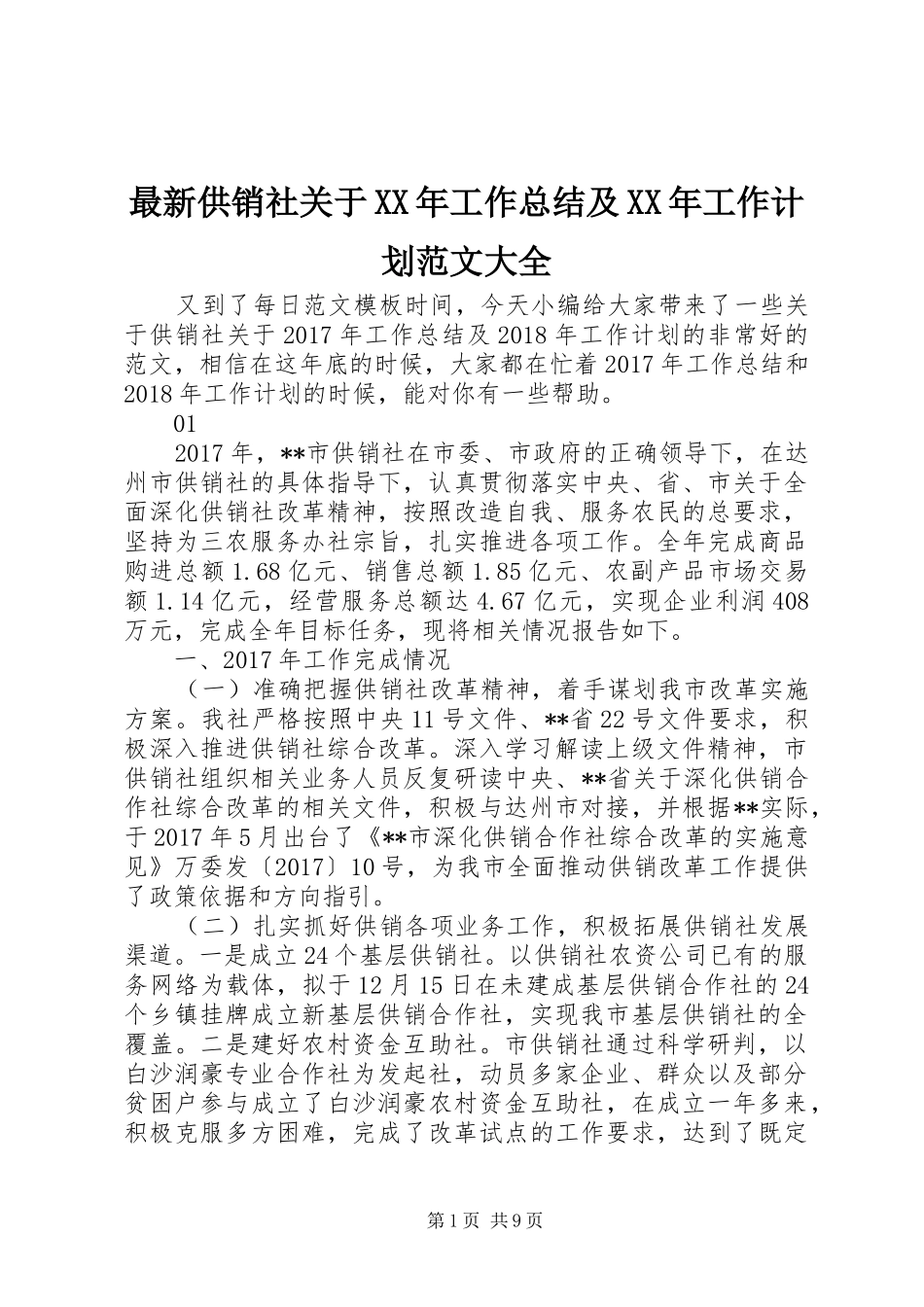 最新供销社关于XX年工作总结及XX年工作计划范文大全_第1页