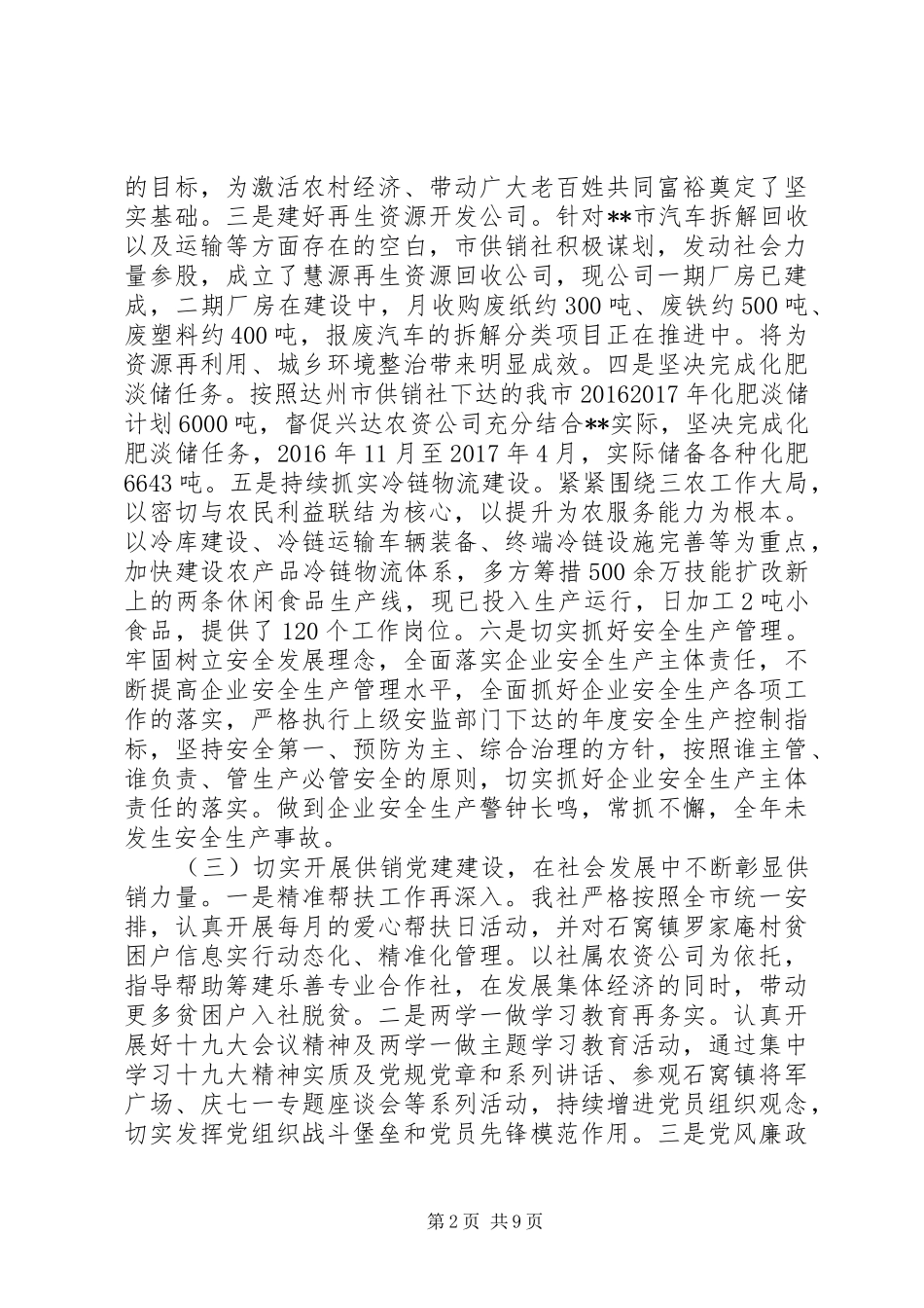 最新供销社关于XX年工作总结及XX年工作计划范文大全_第2页