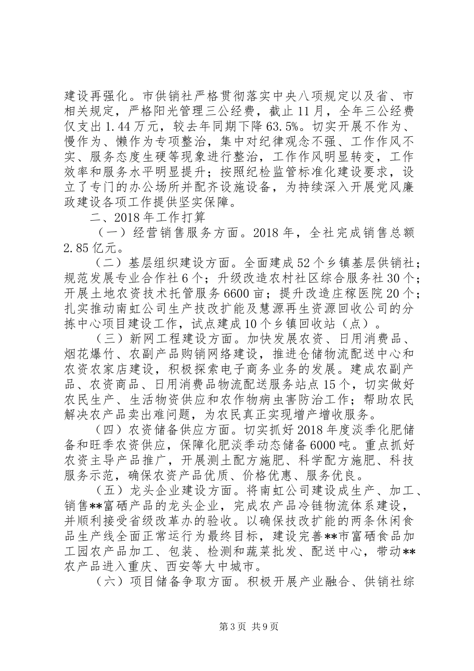 最新供销社关于XX年工作总结及XX年工作计划范文大全_第3页