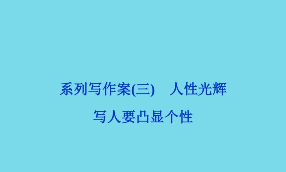 优化方案高考语文总复习第3单元写人记事的散文系列写作案3人性光辉写人要凸显个性课件新人教版必修1 课件