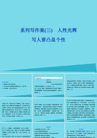 优化方案高考语文总复习第3单元写人记事的散文系列写作案3人性光辉写人要凸显个性课件新人教版必修1 课件