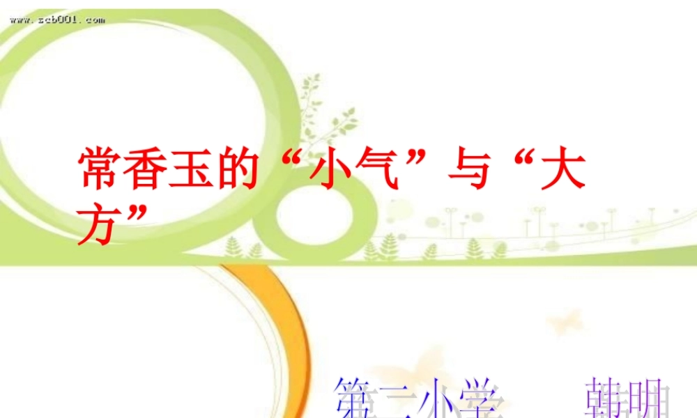 常香玉的“小气”与“大方”