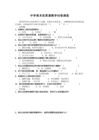 美术欣赏课问卷调查