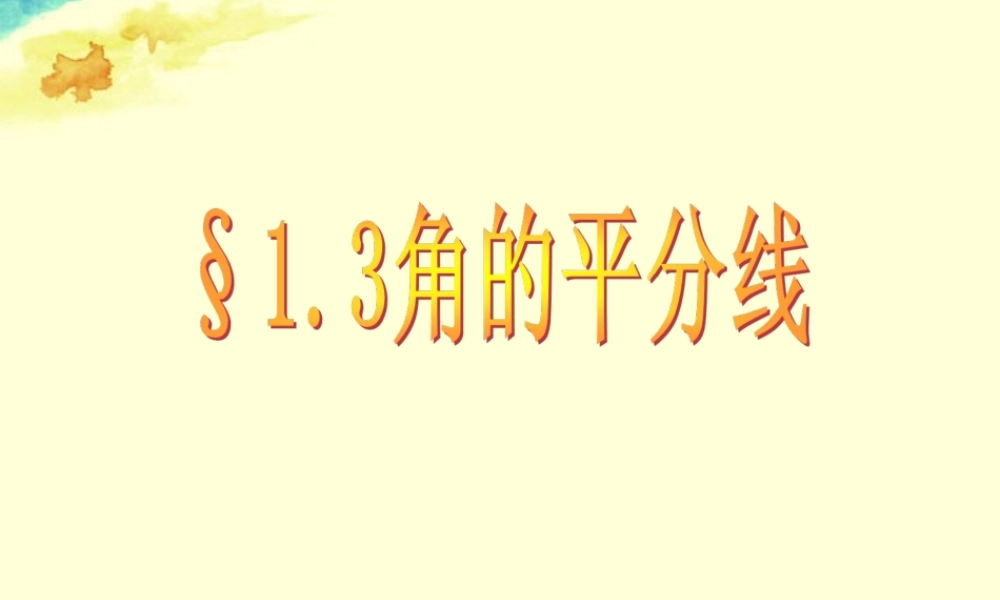 八年级数学上册(1.3角的平分线)课件1 青岛版 课件