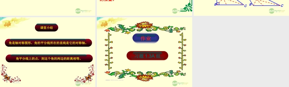 八年级数学上册(1.3角的平分线)课件1 青岛版 课件