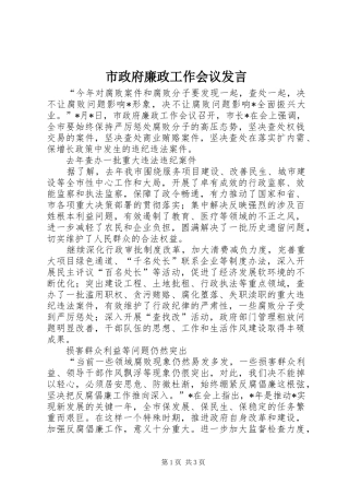 市政府廉政工作会议发言