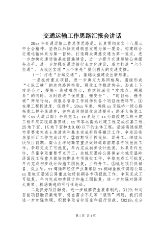交通运输工作思路汇报会讲话