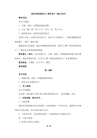 《我们的祖国真大》教学设计（随文识字）