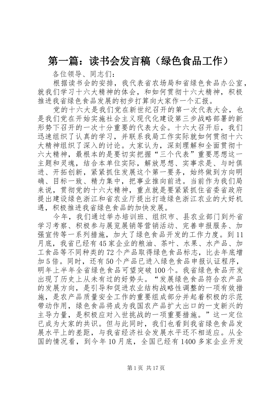 第一篇：读书会发言稿（绿色食品工作）_第1页