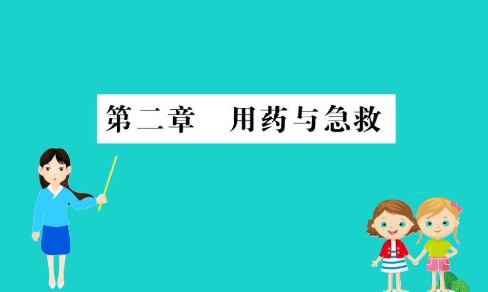 八年级生物下册 8.2 用药和急救习题课件(新版)新人教版 课件