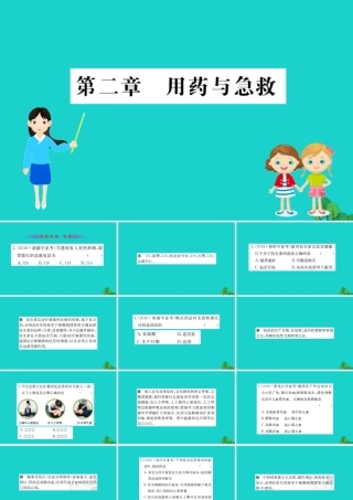 八年级生物下册 8.2 用药和急救习题课件(新版)新人教版 课件