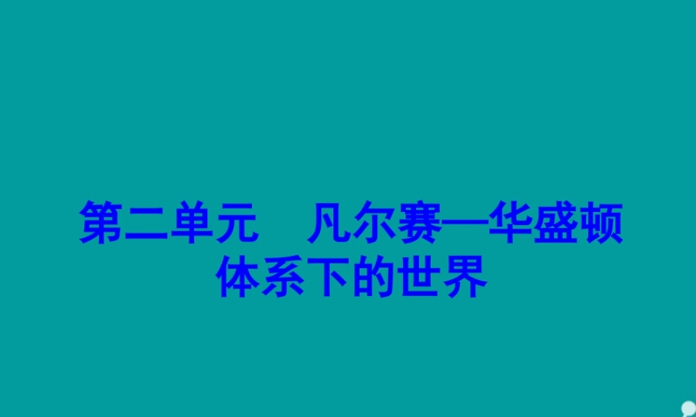 九年级历史下册 第3课 凡尔赛 华盛顿课件 新人教版 课件