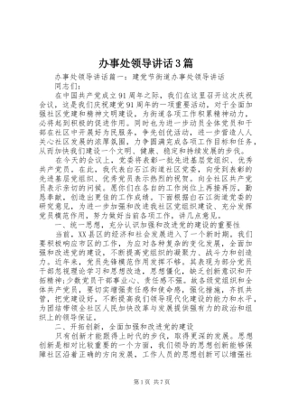 办事处领导讲话3篇