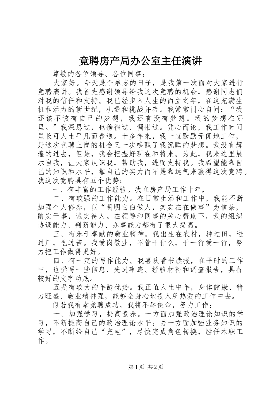 竟聘房产局办公室主任演讲_第1页