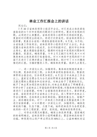 林业工作汇报会上的讲话