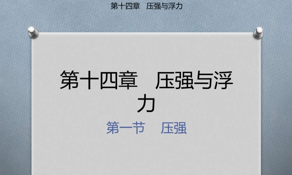 初中物理课件压强