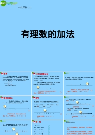 中学七年级数学上册 1.3.1 有理数加法课件(1) (新版)新人教版 课件